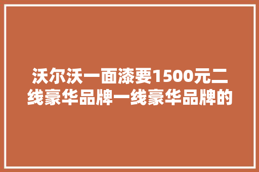 沃尔沃一面漆要1500元二线豪华品牌一线豪华品牌的维修费用