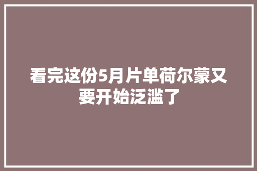 看完这份5月片单荷尔蒙又要开始泛滥了