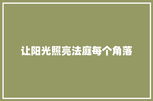 让阳光照亮法庭每个角落