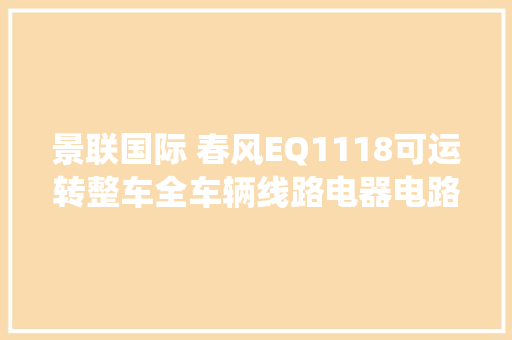 景联国际 春风EQ1118可运转整车全车辆线路电器电路综合系统维修