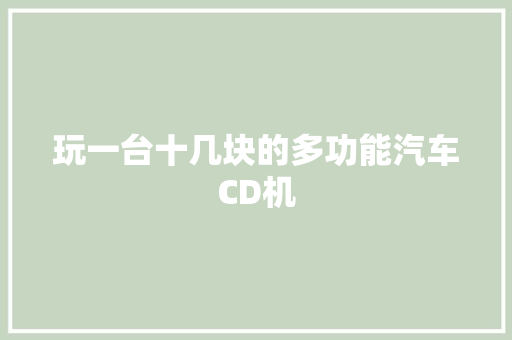 玩一台十几块的多功能汽车CD机