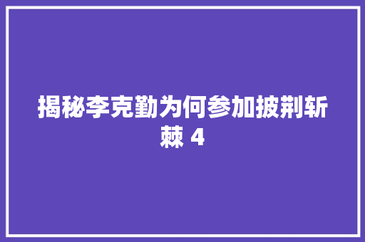 揭秘李克勤为何参加披荆斩棘 4