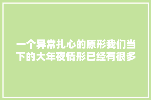 一个异常扎心的原形我们当下的大年夜情形已经有很多女生都嫁不出去