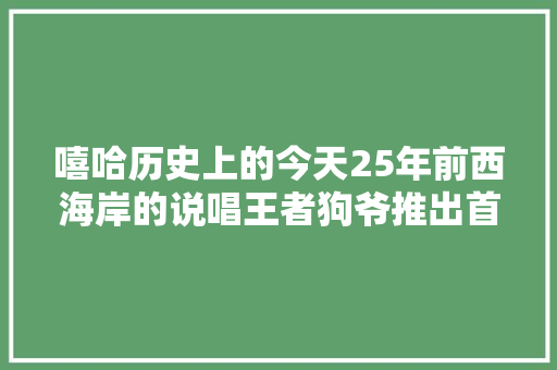 嘻哈历史上的今天25年前西海岸的说唱王者狗爷推出首张专辑