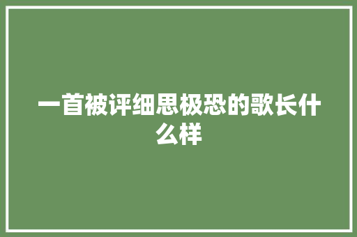 一首被评细思极恐的歌长什么样