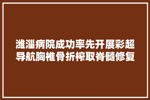 潍淄病院成功率先开展彩超导航胸椎骨折榨取脊髓修复术