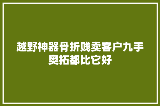 越野神器骨折贱卖客户九手奥拓都比它好