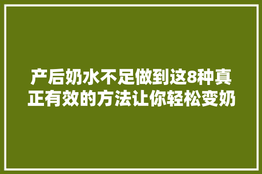 产后奶水不足做到这8种真正有效的方法让你轻松变奶牛