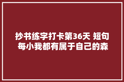 抄书练字打卡第36天 短句 每小我都有属于自己的森林