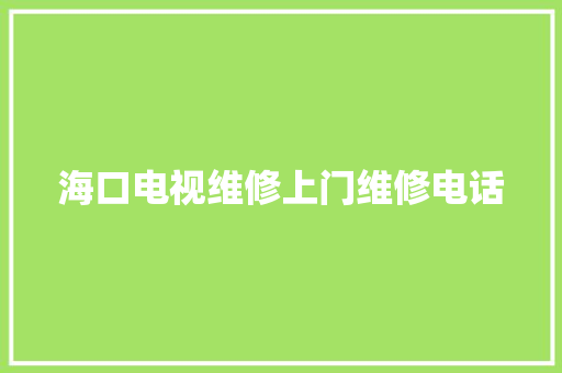 海口电视维修上门维修电话