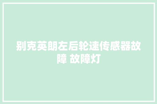 别克英朗左后轮速传感器故障 故障灯