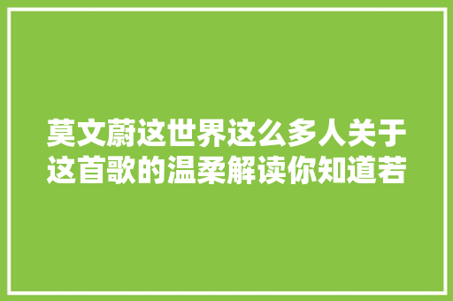 莫文蔚这世界这么多人关于这首歌的温柔解读你知道若干