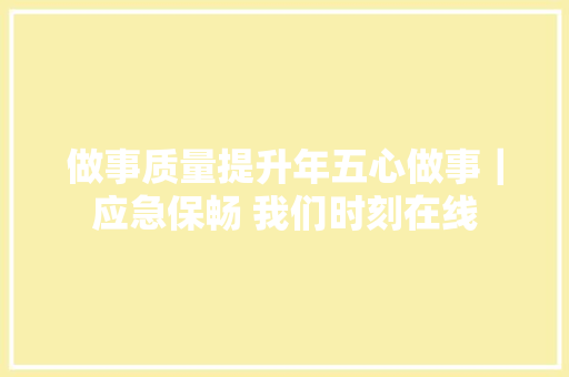 做事质量提升年五心做事｜应急保畅 我们时刻在线
