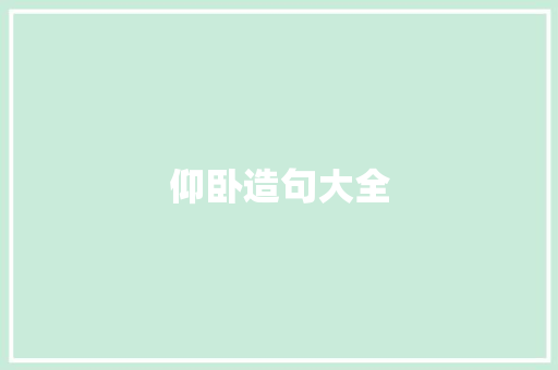 仰卧造句大全