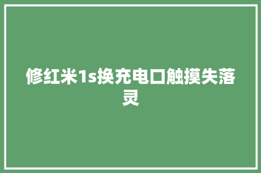 修红米1s换充电口触摸失落灵