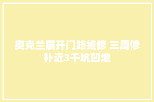 奥克兰展开门路维修 三周修补近3千坑凹地