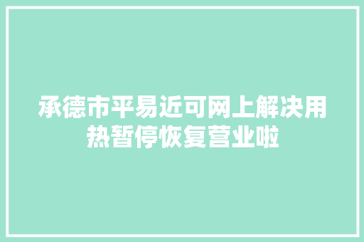承德市平易近可网上解决用热暂停恢复营业啦