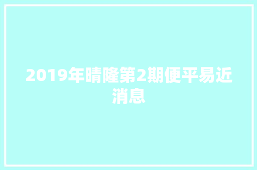2019年晴隆第2期便平易近消息