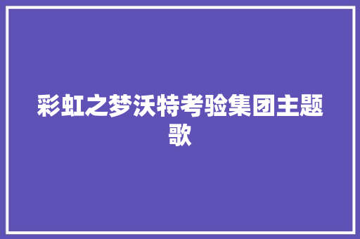 彩虹之梦沃特考验集团主题歌