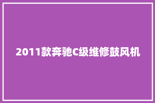 2011款奔驰C级维修鼓风机