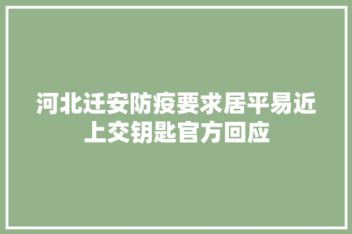 河北迁安防疫要求居平易近上交钥匙官方回应