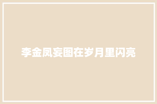 李金凤妄图在岁月里闪亮