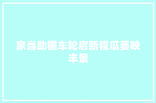家当助疆车轮启新程瓜蒌映丰景