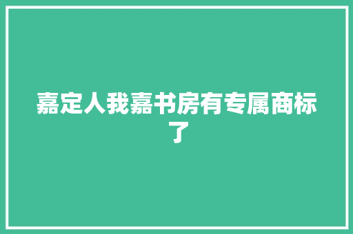 嘉定人我嘉书房有专属商标了