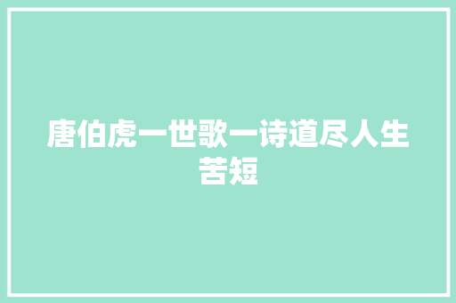 唐伯虎一世歌一诗道尽人生苦短