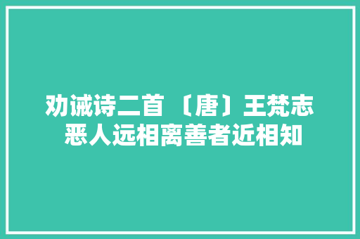 劝诫诗二首 〔唐〕王梵志 恶人远相离善者近相知