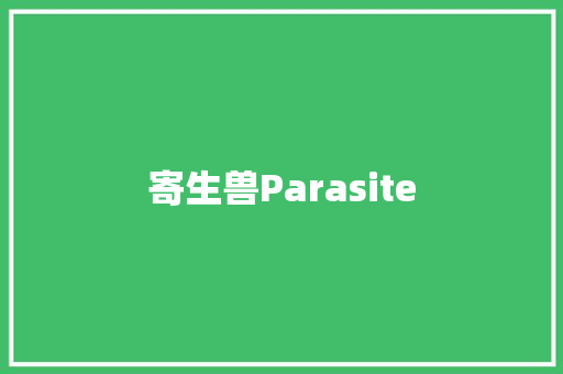 寄生兽Parasite