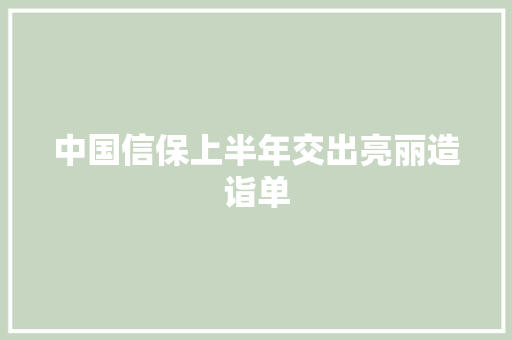 中国信保上半年交出亮丽造诣单