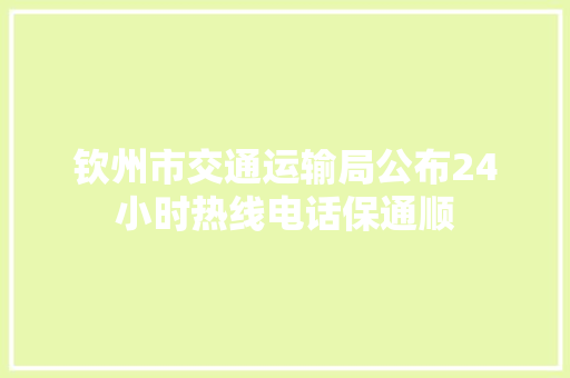 钦州市交通运输局公布24小时热线电话保通顺