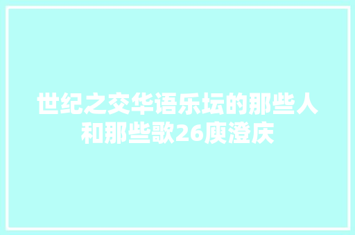 世纪之交华语乐坛的那些人和那些歌26庾澄庆