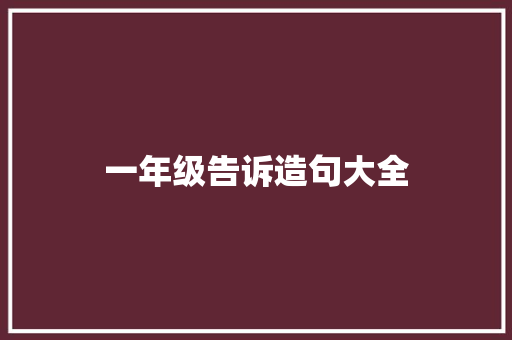 一年级告诉造句大全