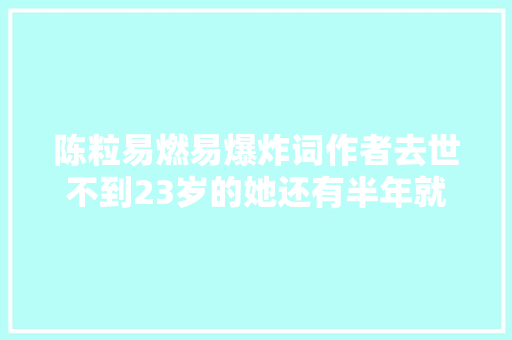 陈粒易燃易爆炸词作者去世不到23岁的她还有半年就卒业了 休闲娱乐