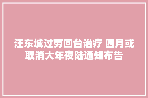 汪东城过劳回台治疗 四月或取消大年夜陆通知布告