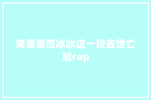 来看看范冰冰这一段去世亡尬rap