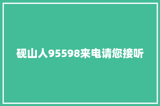砚山人95598来电请您接听