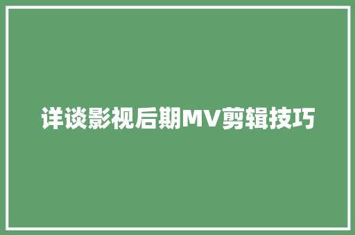 详谈影视后期MV剪辑技巧