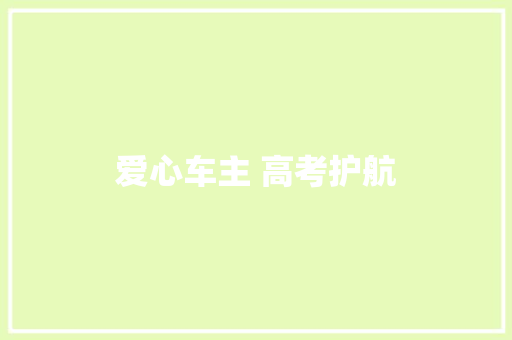 爱心车主 高考护航