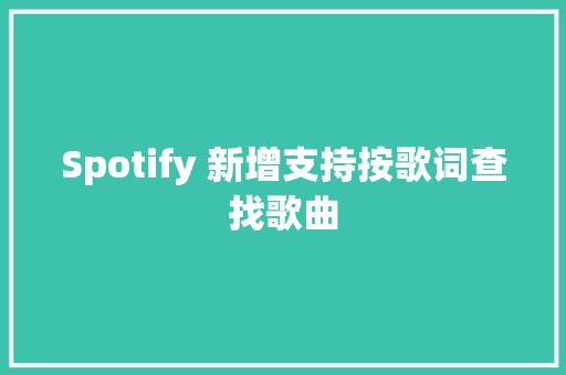 Spotify 新增支持按歌词查找歌曲 休闲娱乐