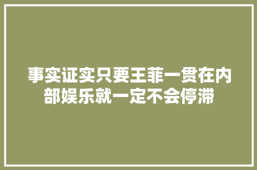 事实证实只要王菲一贯在内部娱乐就一定不会停滞