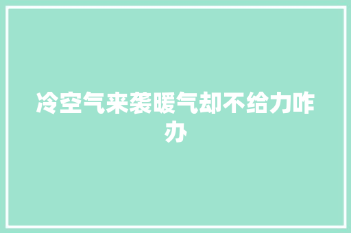冷空气来袭暖气却不给力咋办
