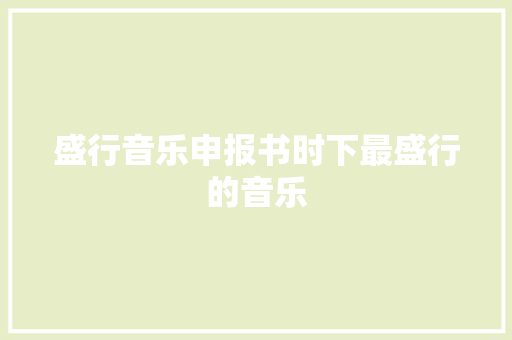 盛行音乐申报书时下最盛行的音乐