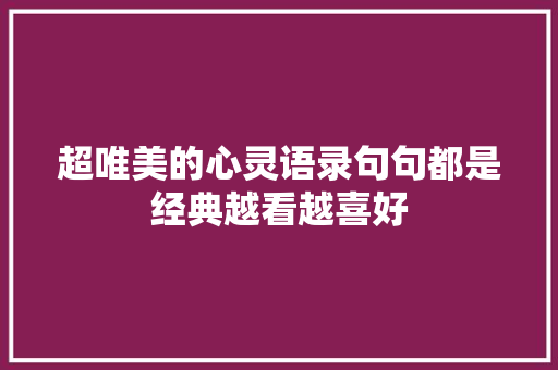 超唯美的心灵语录句句都是经典越看越喜好