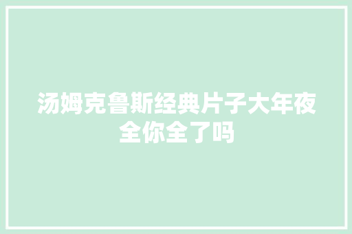 汤姆克鲁斯经典片子大年夜全你全了吗