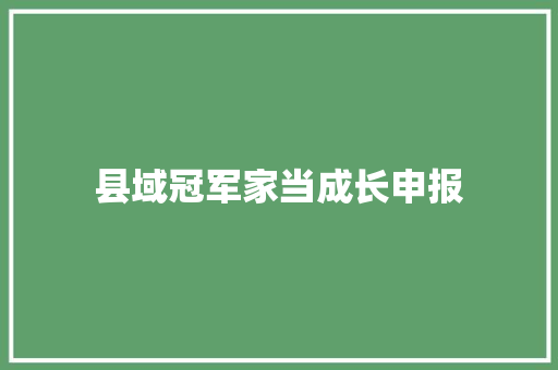 县域冠军家当成长申报