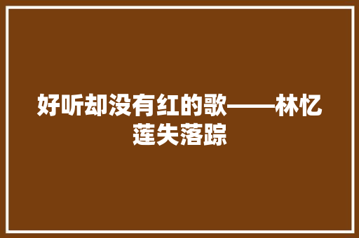 好听却没有红的歌――林忆莲失落踪
