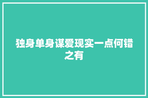 独身单身谋爱现实一点何错之有